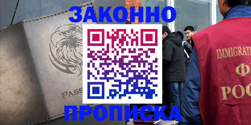 прописка законно в Дубне