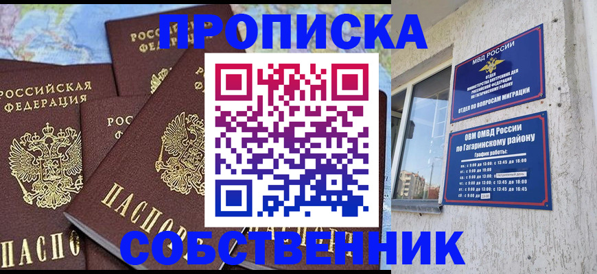 прописка от собственника в Дубне